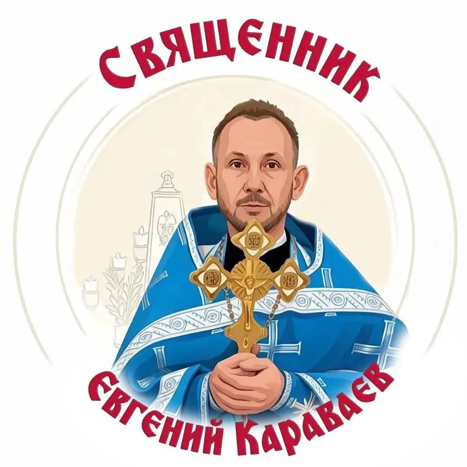 Священник Евгений Караваев — канал в мессенджере MAX