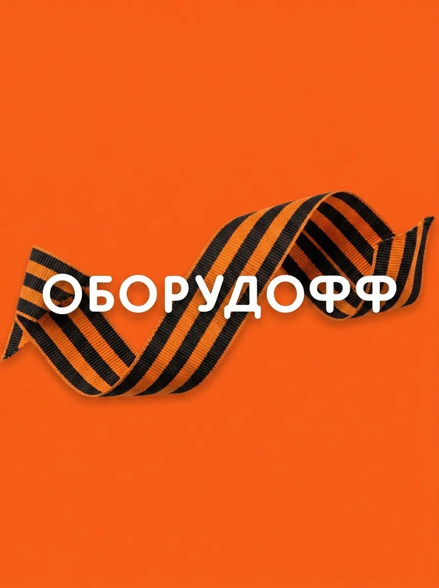 ОБОРУДОФФ