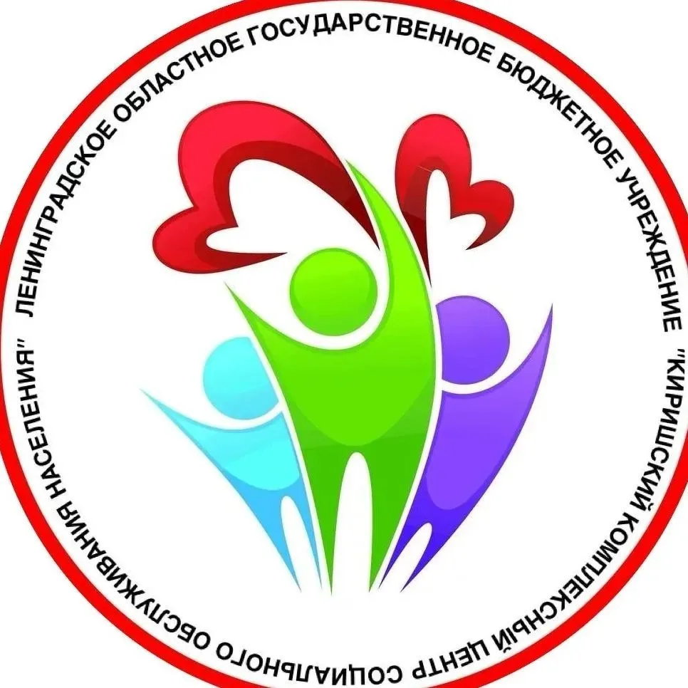ЛОГБУ "Киришский КЦСОН" — канал в мессенджере MAX