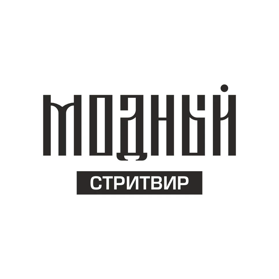 Модный гараж| Одежда нашего поколения