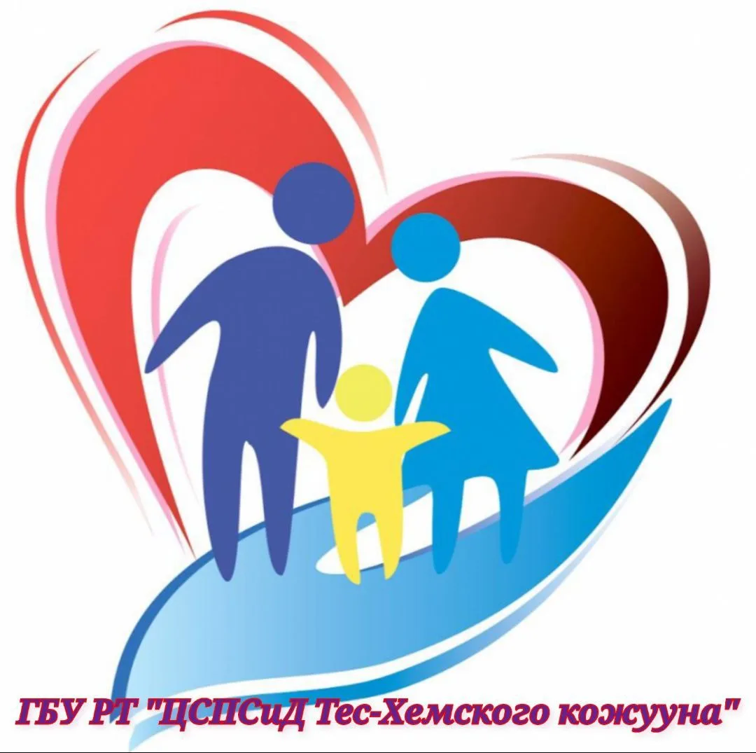 ГБУ РТ Центр соц помощи семье и детям Тес-Хемского кожууна