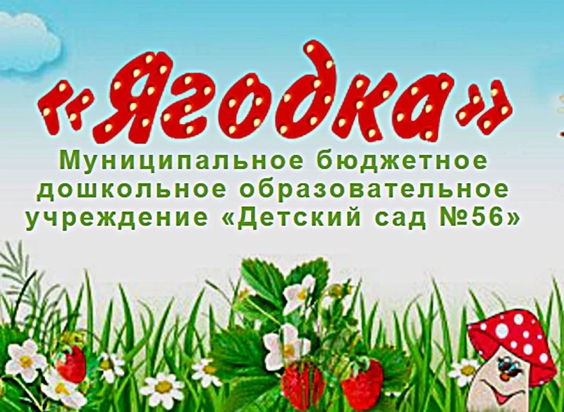 Детский сад "Ягодка" 56 — канал в мессенджере MAX