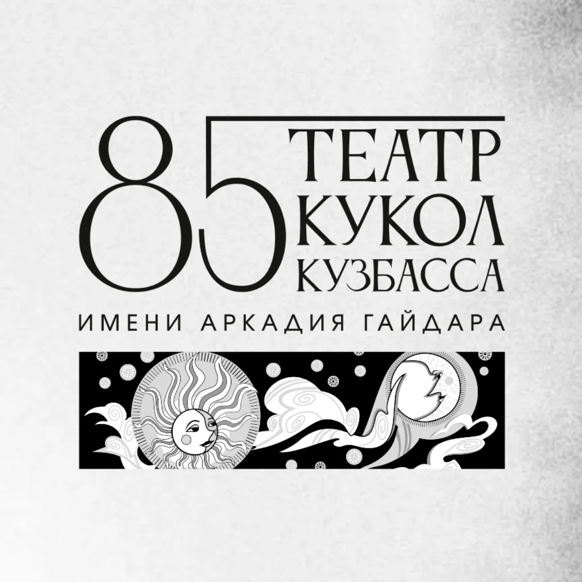 Театр кукол Кузбасса имени Аркадия Гайдара — канал в мессенджере MAX