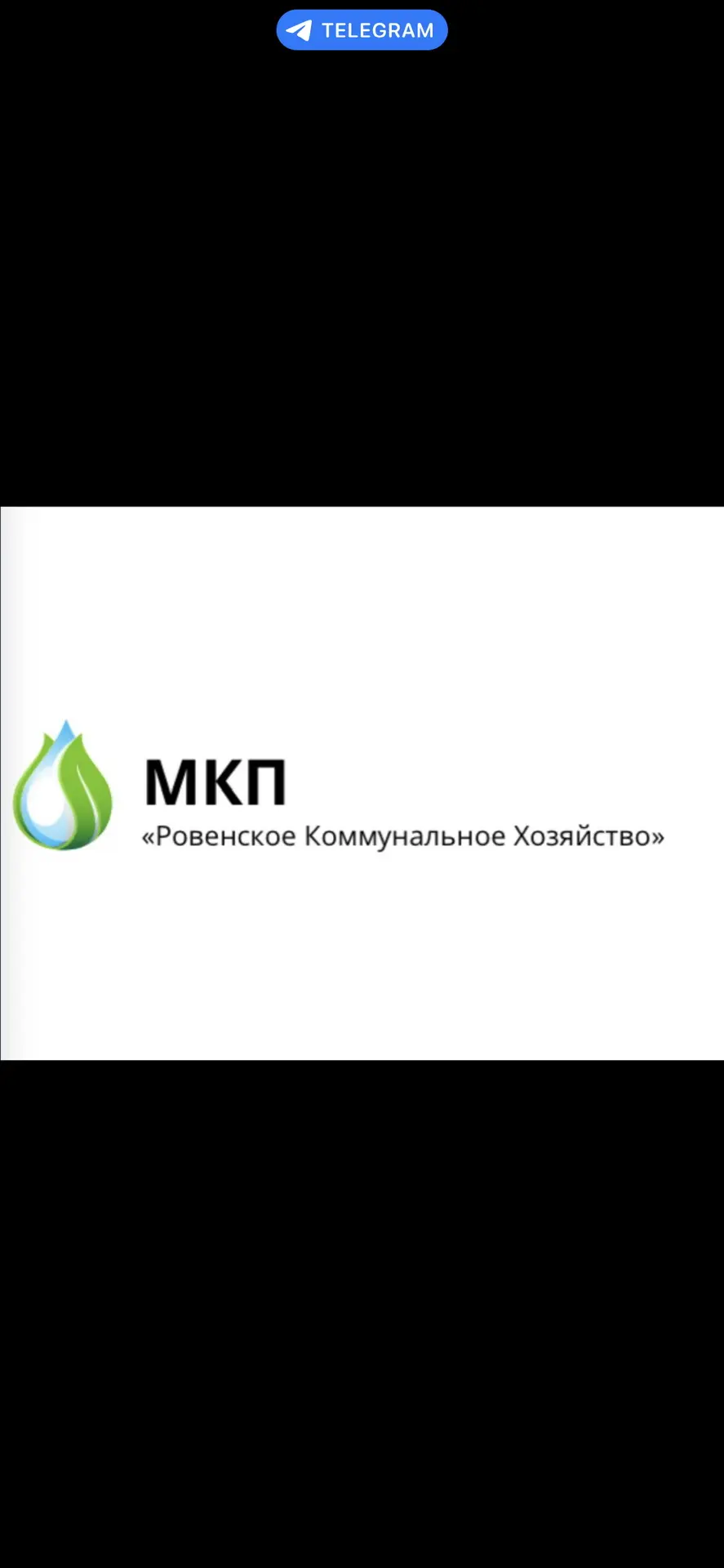 МКП "Ровенское Коммунальное Хозяйство"