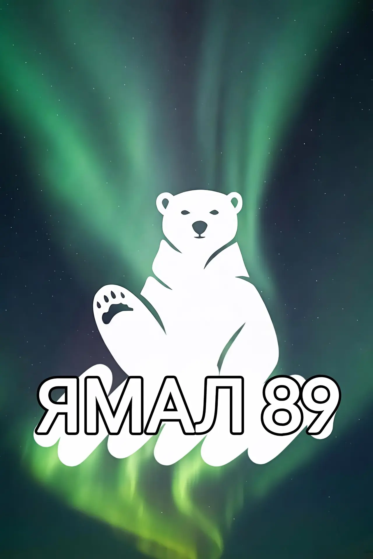 ЯМАЛ 89 — канал в мессенджере MAX