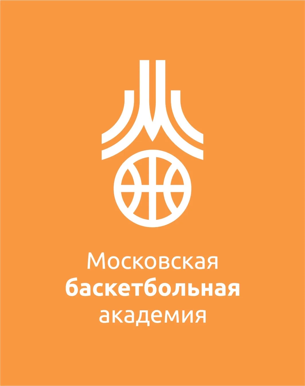 ГБУ ДО «Московская баскетбольная академия» — канал в мессенджере MAX