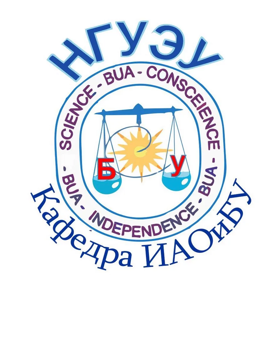 Кафедра ИАОиБУ НГУЭУ
