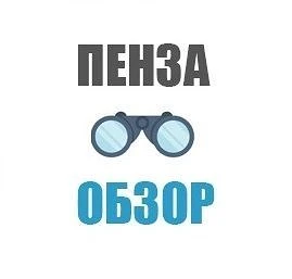 Пенза-Обзор