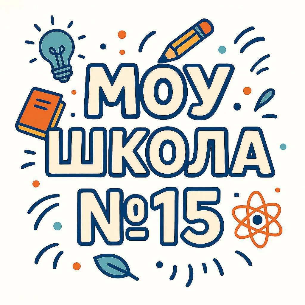 Информационный канал МОУ Школа №15 г.Черемхово — канал в мессенджере MAX