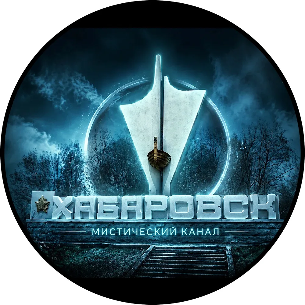 МИСТИЧЕСКИЙ ХАБАРОВСКИЙ КРАЙ/ХАБАРОВСК ПОТУСТОРОННИЙ — канал в мессенджере MAX