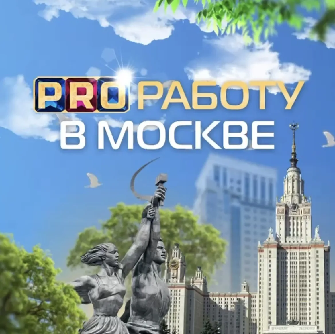 PRO Работу в Москве — канал в мессенджере MAX