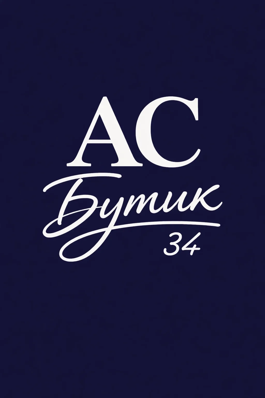 АС.Бутик34 — канал в мессенджере MAX