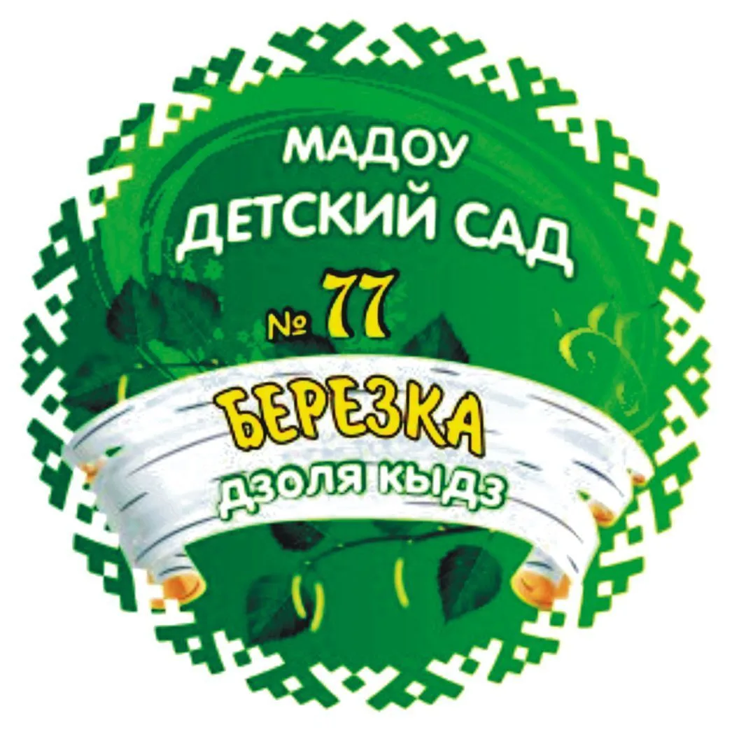 Детский сад №77 г. Сыктывкар