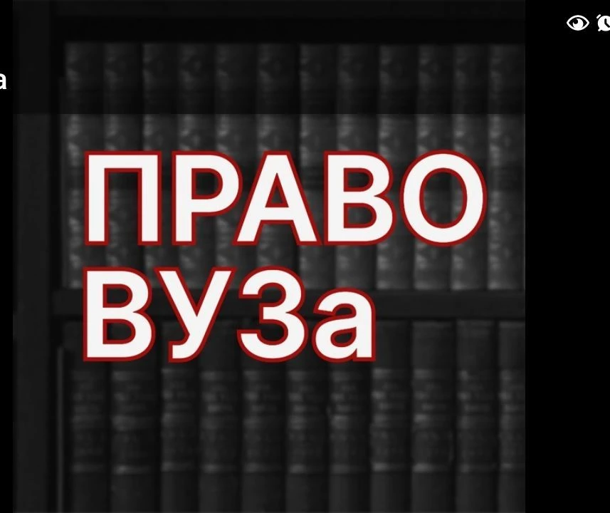 ПравоВУЗа — канал в мессенджере MAX