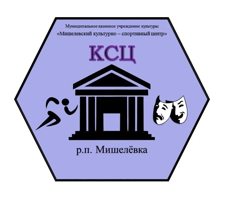 МКУК "Мишелёвский КСЦ"