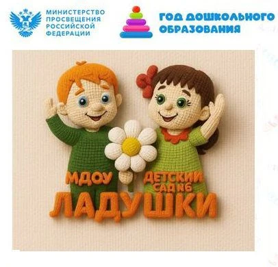 МДОУ "Детский сад № 6 "Ладушки"