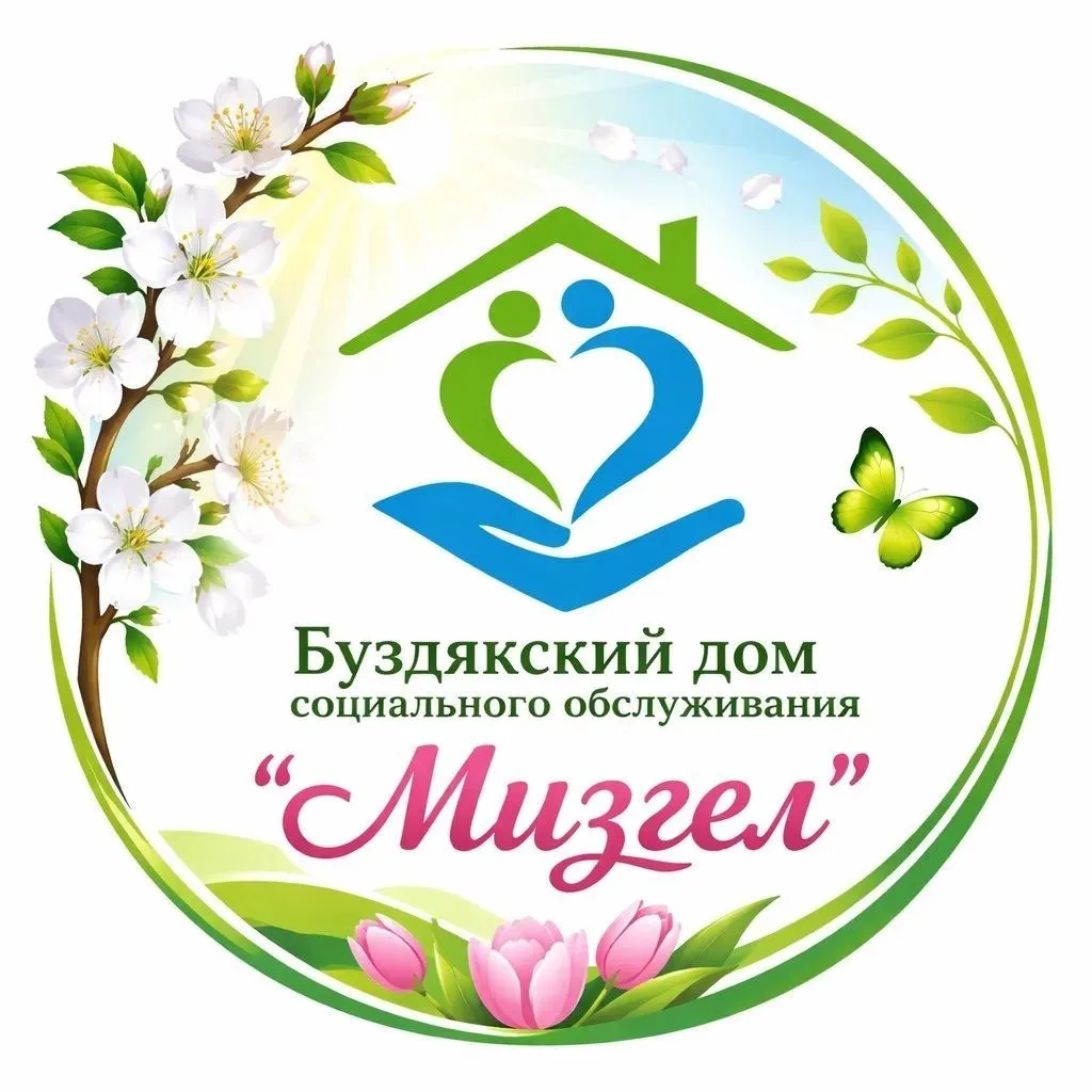 Буздякский дом социального обслуживания "Мизгел"