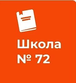 ГБОУ СОШ №72 Калининского района Санкт-Петербург
