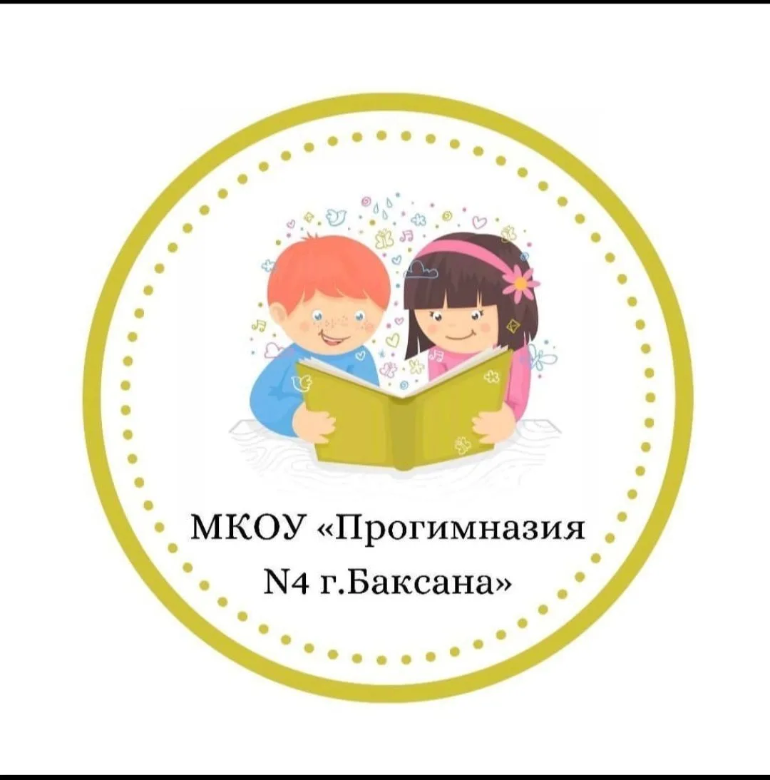 МКОУ "Прогимназия №4 г.Баксана" — канал в мессенджере MAX