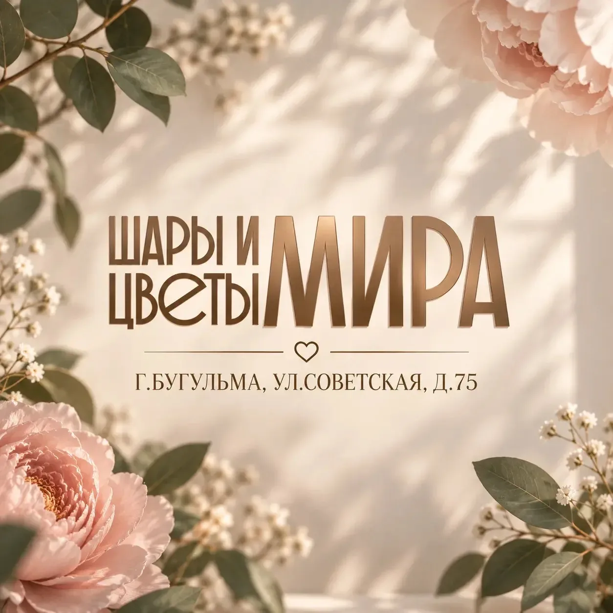 Шары и Цветы Мира | Бугульма✨ — канал в мессенджере MAX