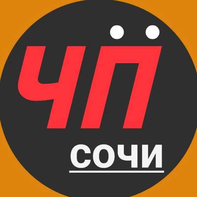 Чё Происходит?! Сочи/Сириус — канал в мессенджере MAX