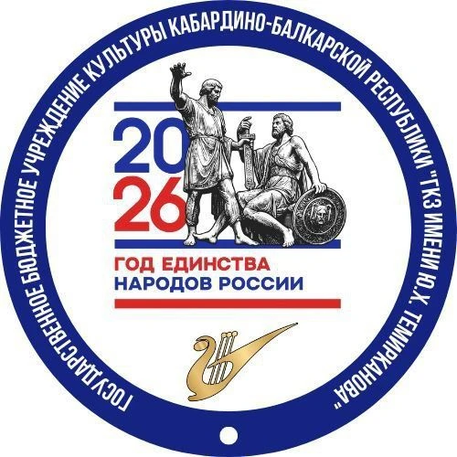 ГБУК "ГКЗ ИМ.Ю.Х. ТЕМИРКАНОВА" — канал в мессенджере MAX