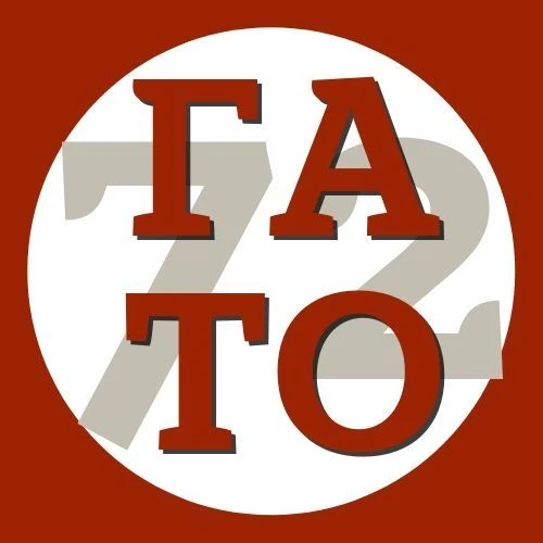 Государственный архив Тюменской области