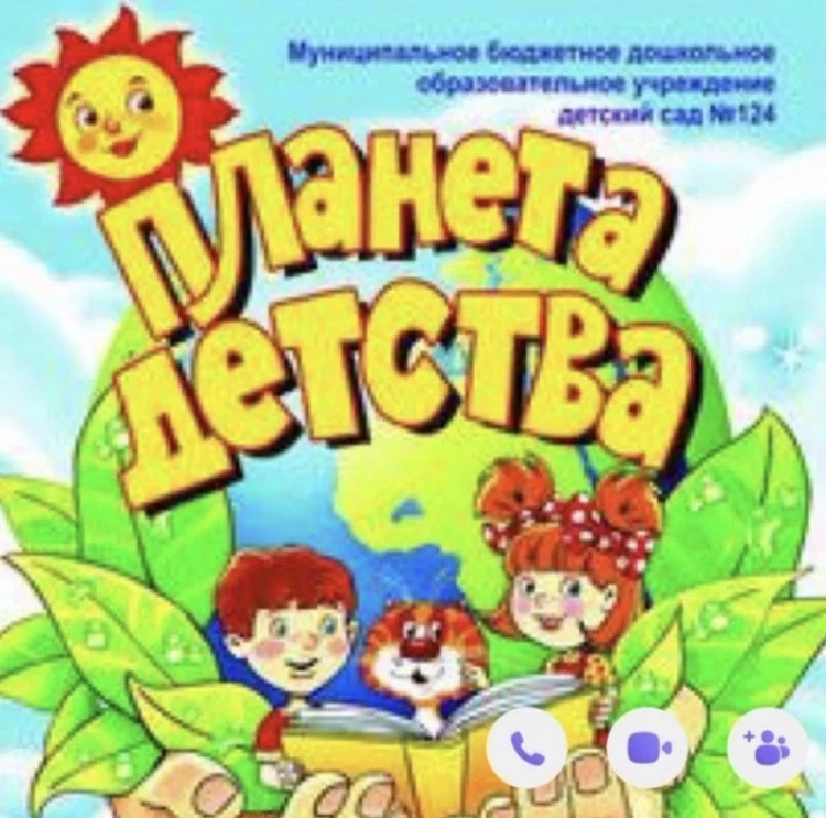 МБДОУ детский сад 124 «Планета детства»