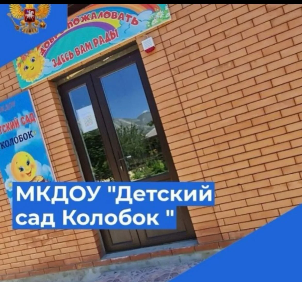 МКДОУ «Детский сад «Колобок»