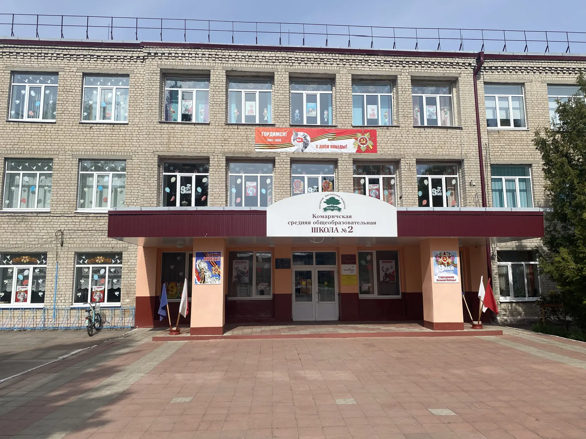 МБОУ Комаричская СОШ №2