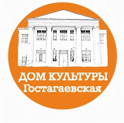 Дом культуры ст-ца Гостагаевская — канал в мессенджере MAX
