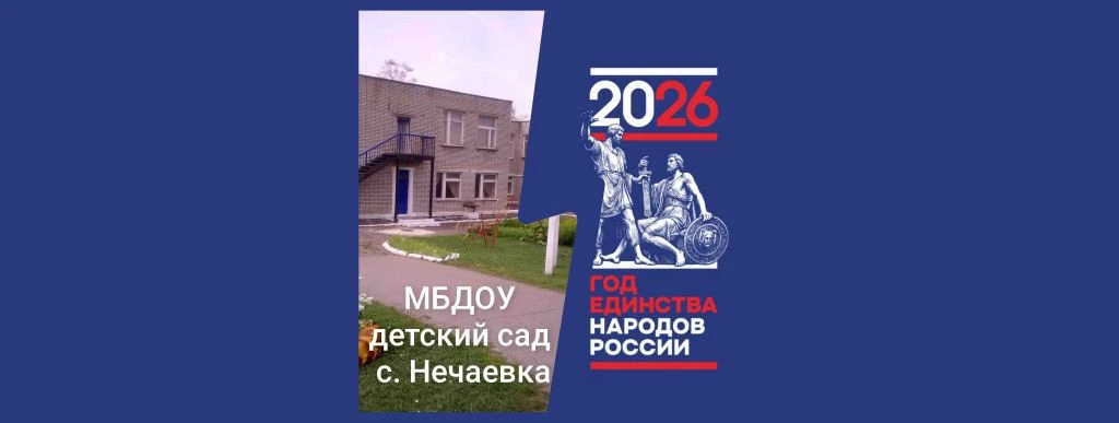 МБДОУ д/с с.Нечаевка