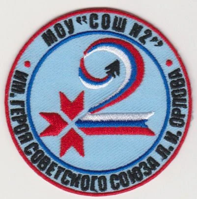 Школа 2 им.Героя Советского Союза П.И.Орлова