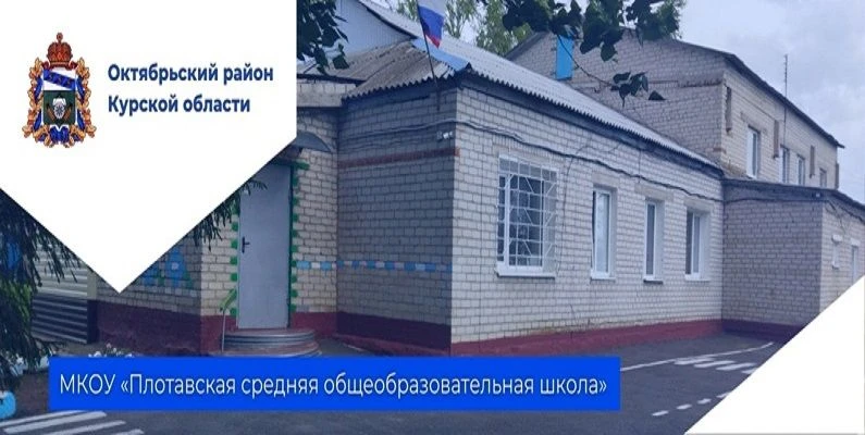 МКОУ "Плотавская СОШ" Октябрьского района Курской области