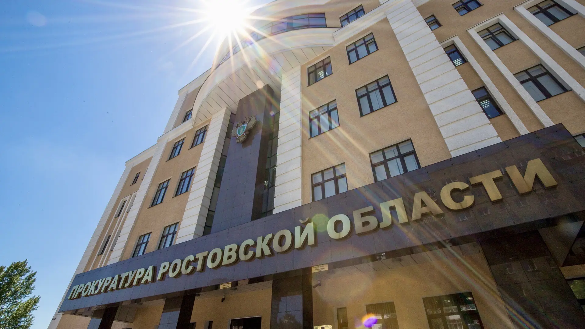 Прокуратура Ростовской области
