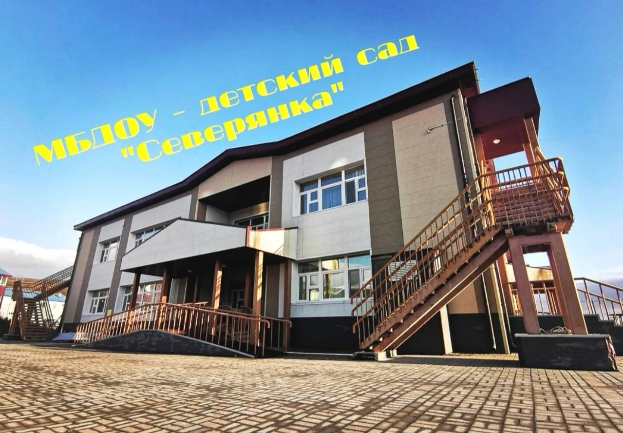 МБДОУ-детский сад "Северянка"
