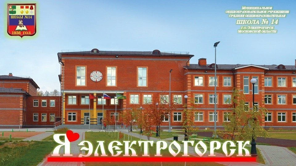 Школа 14 Павлово-Посадского городского округа