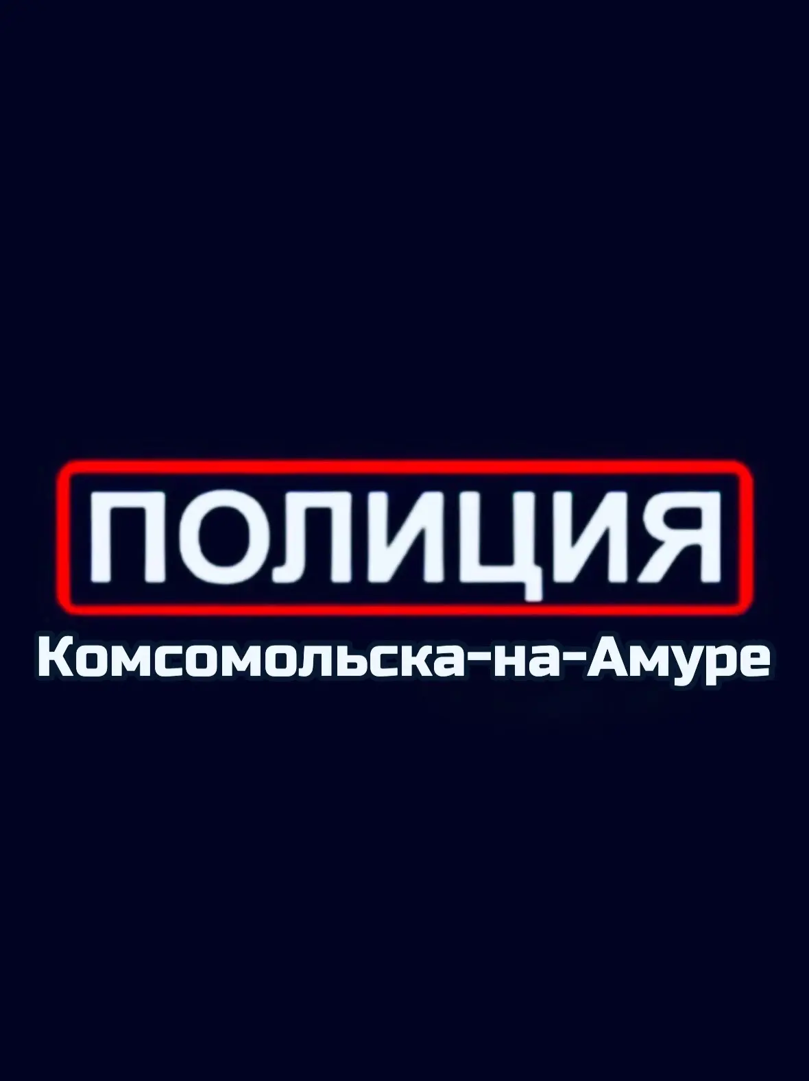 Полиция Комсомольска-на-Амуре — канал в мессенджере MAX