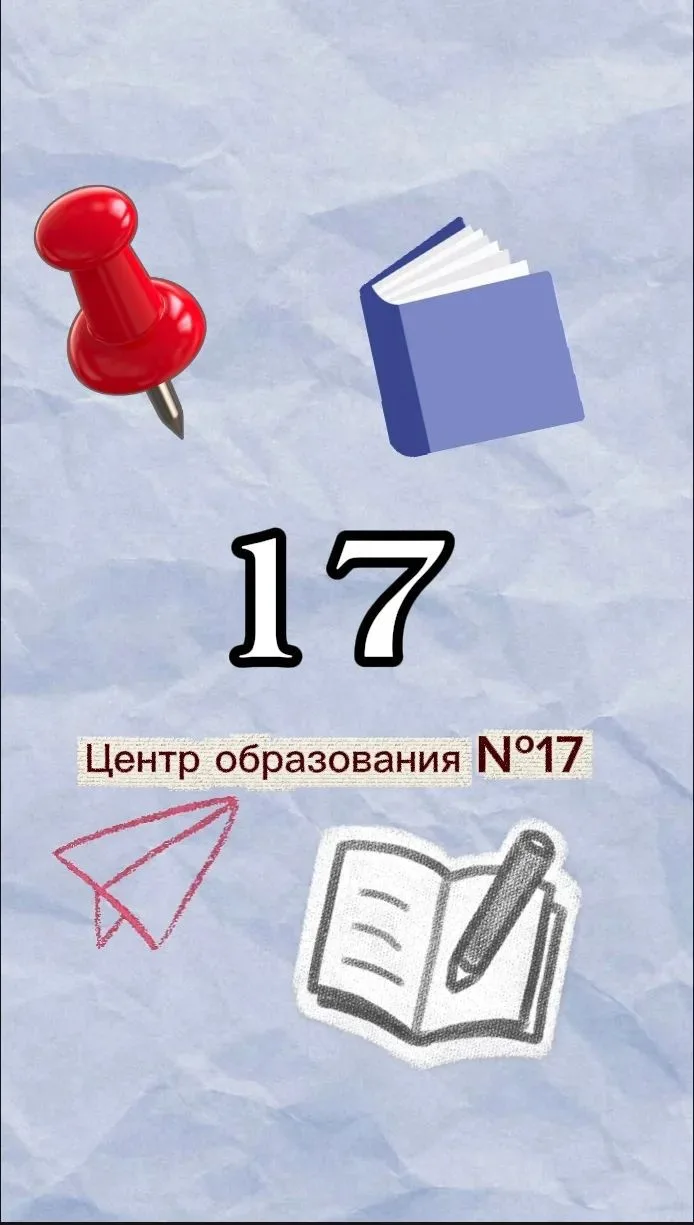 Центр образования №17 — канал в мессенджере MAX