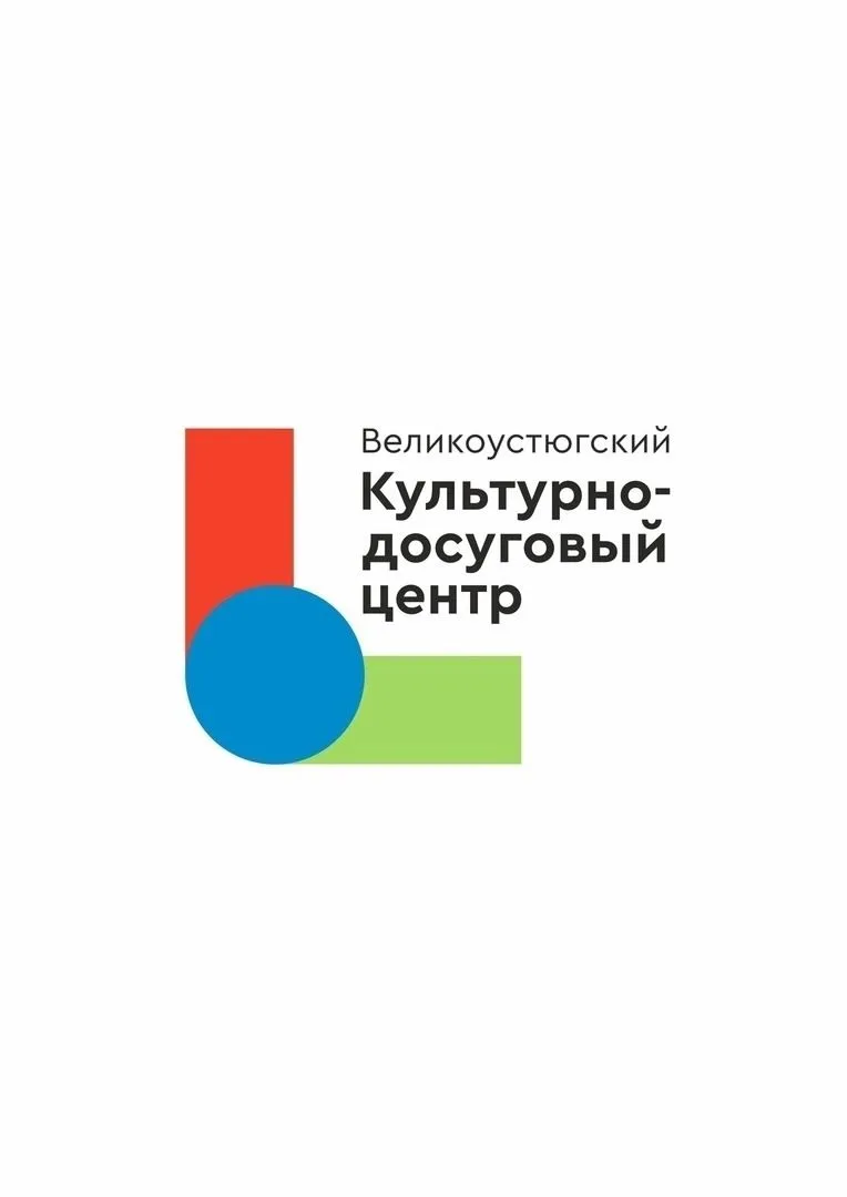 Великоустюгский культурно-досуговый центр