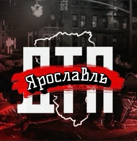 ДТП Ярославль — канал в мессенджере MAX