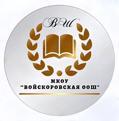 МКОУ Войскоровская ООШ