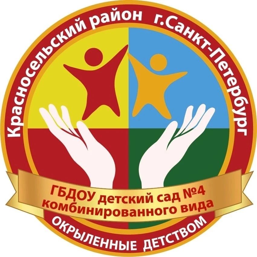 ГБДОУ детский сад №4 комбинированного вида Красносельского района Санкт-Петербурга