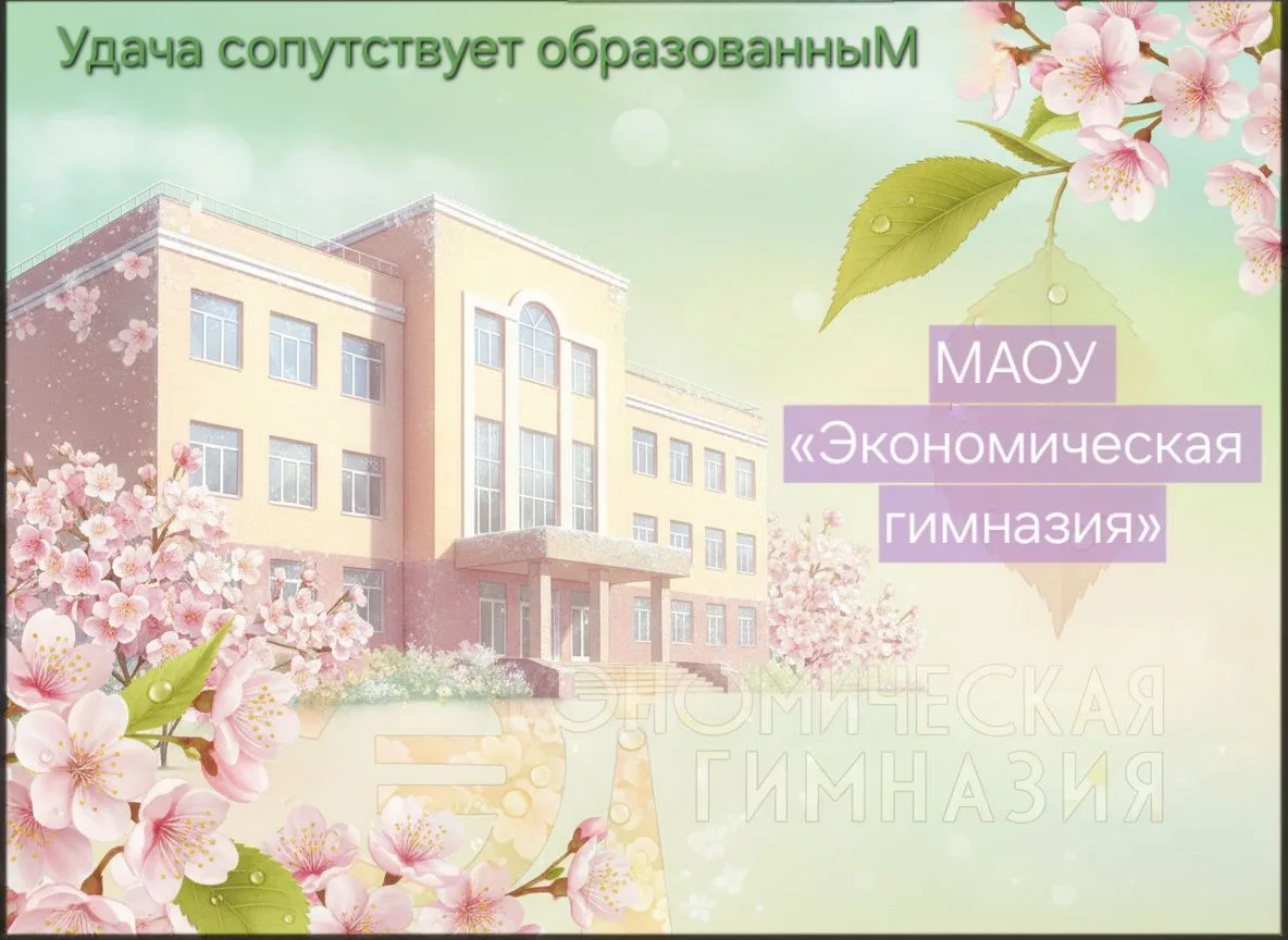 Экономическая гимназия | Хабаровск — канал в мессенджере MAX