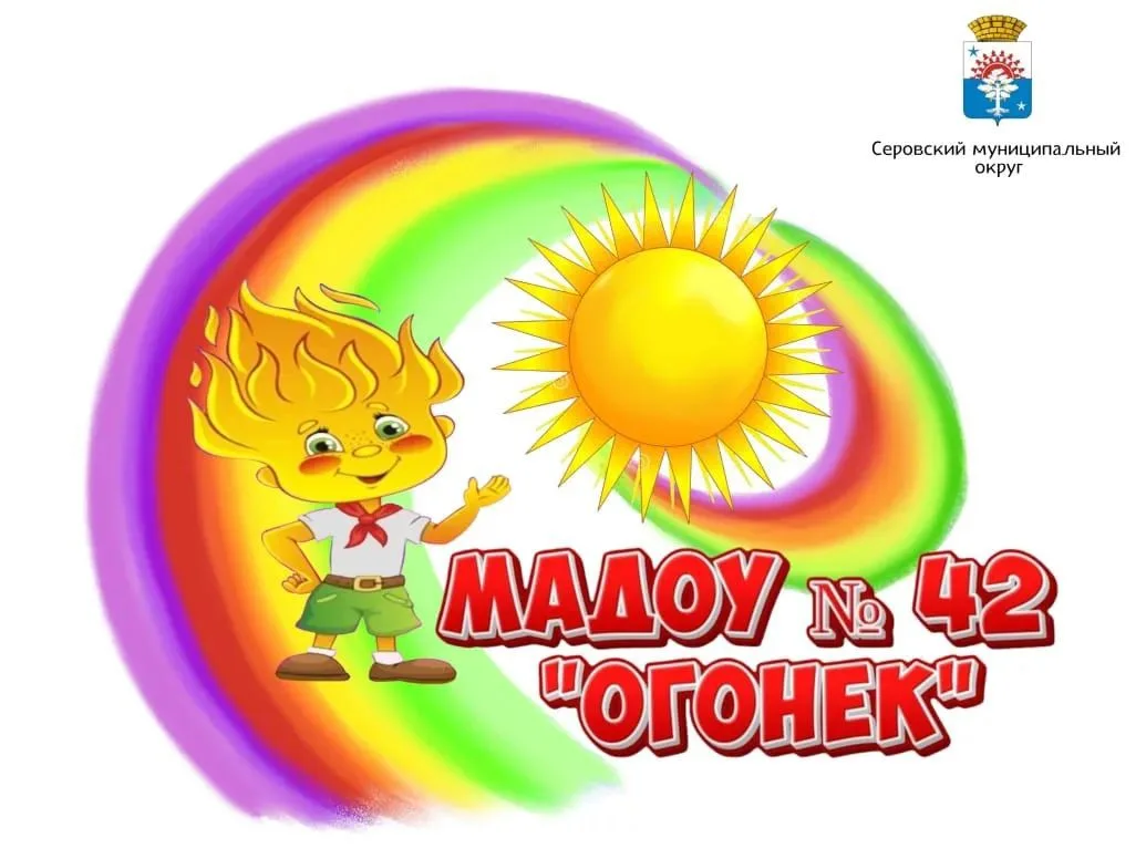 МАДОУ №42 "Огонек"