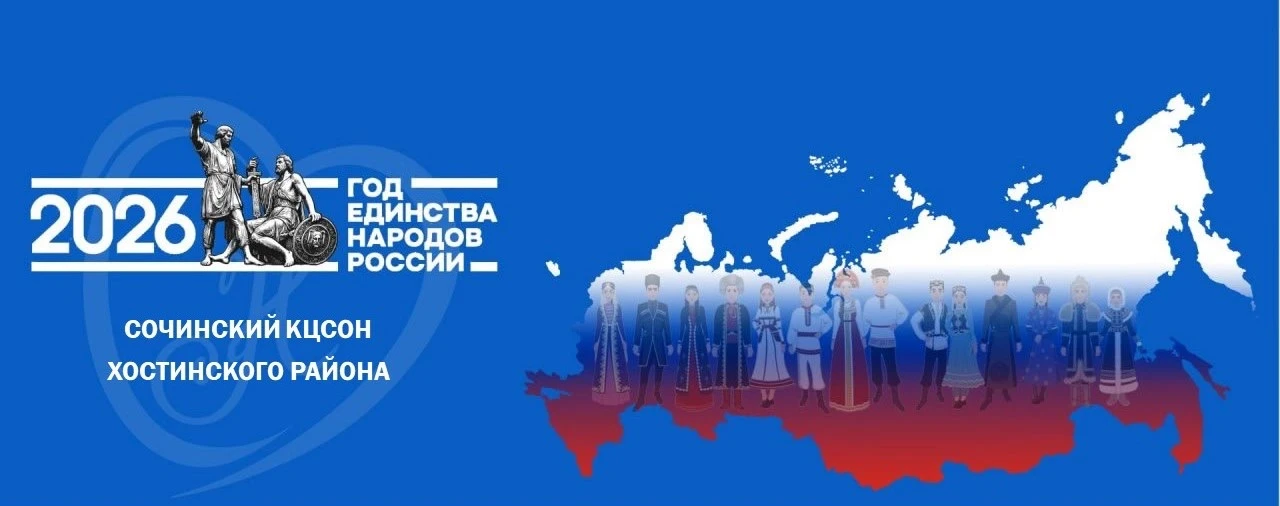 ГБУ СО КК «Сочинский КЦСОН Хостинского района»