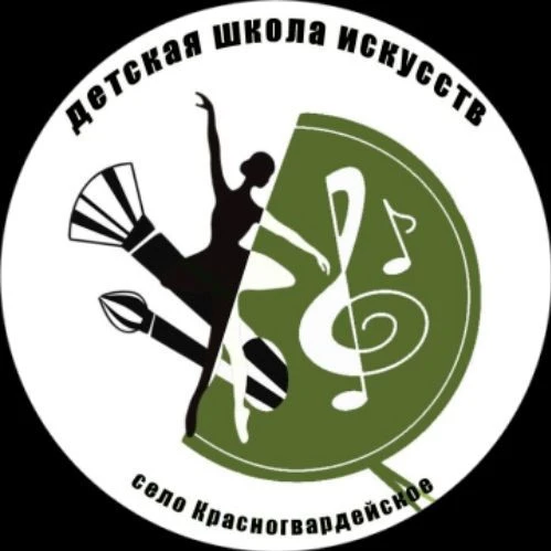 ГБОДО РА "ДШИ села Красногвардейского"