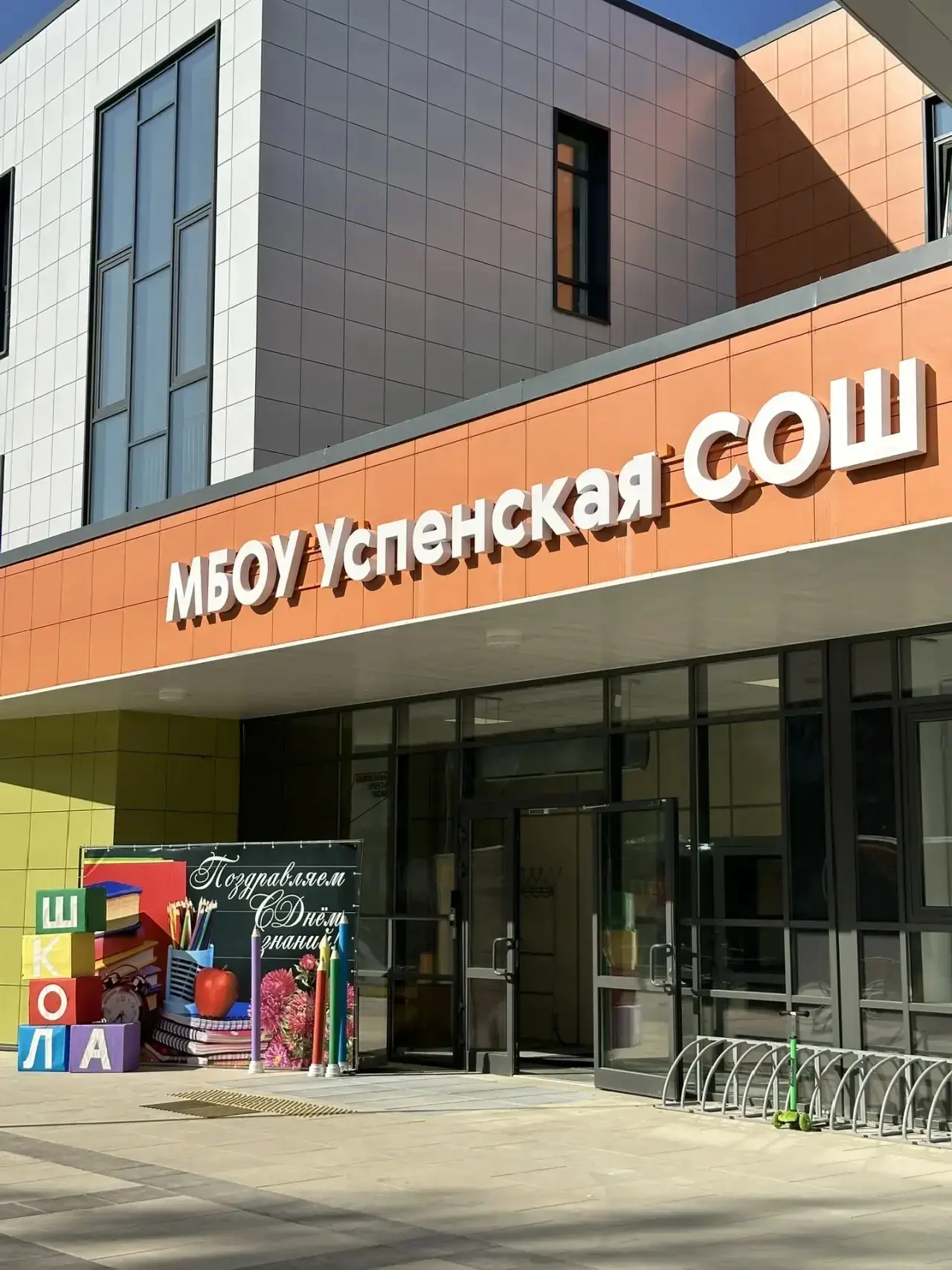 Успенская СОШ/Одинцовский г.о.