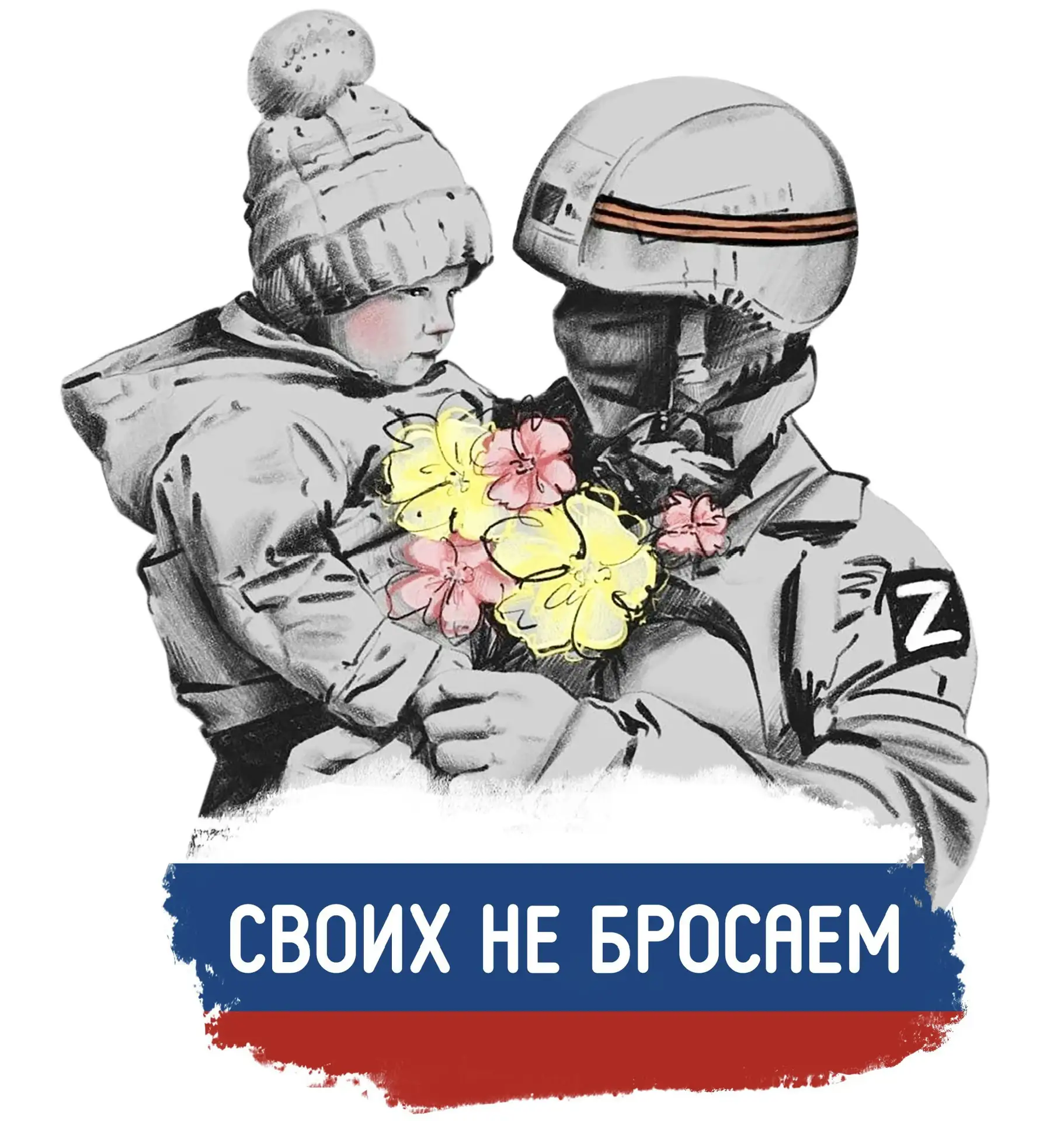 СВОИХ НЕ БРОСАЕМ🇷🇺 | тыл фронту канал — канал в мессенджере MAX