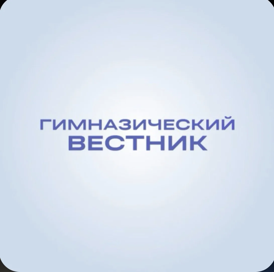 Гимназический вестник — канал в мессенджере MAX